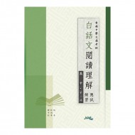 白話文閱讀理解應試練習高中第一冊| Joint-Us網上書店